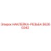 56260342 НАКЛЕЙКА-РЕЗЬБА Epiroc