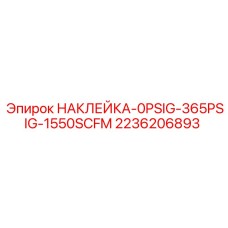 2236206893 НАКЛЕЙКА-0PSIG-365PSIG-1550SCFM Epiroc