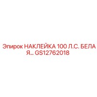 GS12762018 НАКЛЕЙКА 100 Л.С. БЕЛАЯ… Epiroc