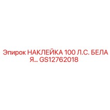 GS12762018 НАКЛЕЙКА 100 Л.С. БЕЛАЯ… Epiroc