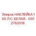 GS12762018 НАКЛЕЙКА 100 Л.С. БЕЛАЯ… Epiroc