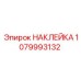 НАКЛЕЙКА 1079993132 Epiroc
