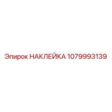 НАКЛЕЙКА 1079993139 Epiroc