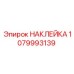 НАКЛЕЙКА 1079993139 Epiroc