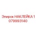 НАКЛЕЙКА 1079993140 Epiroc