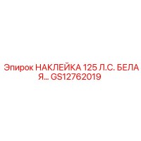 GS12762019 НАКЛЕЙКА 125 Л.С. БЕЛАЯ… Epiroc