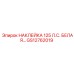 GS12762019 НАКЛЕЙКА 125 Л.С. БЕЛАЯ… Epiroc