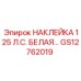 GS12762019 НАКЛЕЙКА 125 Л.С. БЕЛАЯ… Epiroc