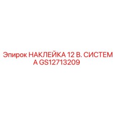 GS12713209 НАКЛЕЙКА 12 В. СИСТЕМА Epiroc