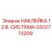 GS12713209 НАКЛЕЙКА 12 В. СИСТЕМА Epiroc