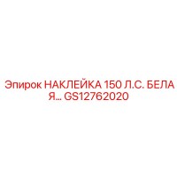 GS12762020 НАКЛЕЙКА 150 Л.С. БЕЛАЯ… Epiroc