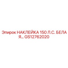 GS12762020 НАКЛЕЙКА 150 Л.С. БЕЛАЯ… Epiroc