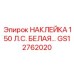 GS12762020 НАКЛЕЙКА 150 Л.С. БЕЛАЯ… Epiroc