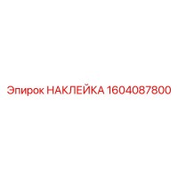 1604087800 НАКЛЕЙКА Epiroc