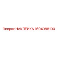 1604088100 НАКЛЕЙКА Epiroc