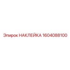 1604088100 НАКЛЕЙКА Epiroc