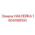 1604088100 НАКЛЕЙКА Epiroc
