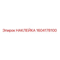1604178100 НАКЛЕЙКА Epiroc