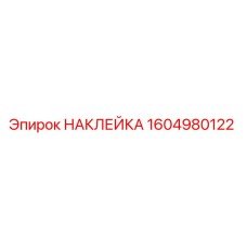1604980122 НАКЛЕЙКА Epiroc