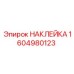 1604980123 НАКЛЕЙКА Epiroc