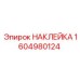1604980124 НАКЛЕЙКА Epiroc