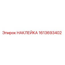 1613693402 НАКЛЕЙКА Epiroc