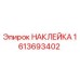1613693402 НАКЛЕЙКА Epiroc