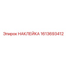 1613693412 НАКЛЕЙКА Epiroc