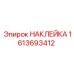 1613693412 НАКЛЕЙКА Epiroc