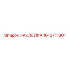 1613711801 НАКЛЕЙКА Epiroc