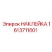 1613711801 НАКЛЕЙКА Epiroc