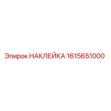 1615651000 НАКЛЕЙКА Эпирок