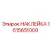 1615651000 НАКЛЕЙКА Эпирок