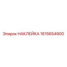 1615654900 НАКЛЕЙКА Эпирок