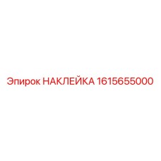 1615655000 НАКЛЕЙКА Эпирок