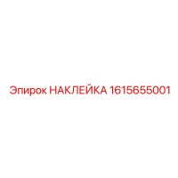 1615655001 НАКЛЕЙКА Эпирок