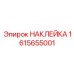 1615655001 НАКЛЕЙКА Эпирок