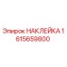1615659800 НАКЛЕЙКА Epiroc