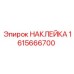 1615666700 НАКЛЕЙКА Epiroc