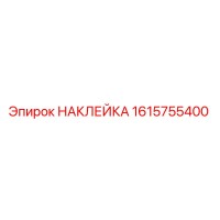 1615755400 НАКЛЕЙКА Epiroc