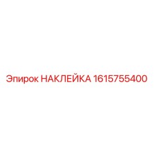1615755400 НАКЛЕЙКА Epiroc