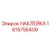 1615755400 НАКЛЕЙКА Epiroc