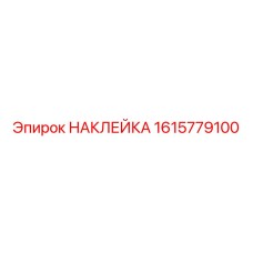 1615779100 НАКЛЕЙКА Epiroc