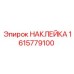 1615779100 НАКЛЕЙКА Epiroc