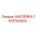 1615782800 НАКЛЕЙКА Epiroc