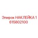 1615802100 НАКЛЕЙКА Epiroc