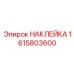 Стикер Epiroc артикул 1615803600 с термохромной технологией
