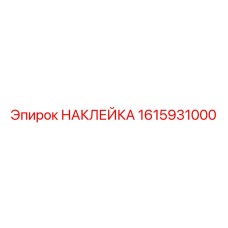 1615931000 НАКЛЕЙКА Epiroc