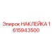 1615943500 НАКЛЕЙКА Epiroc