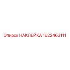 1622463111 НАКЛЕЙКА (Epiroc)